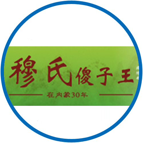內(nèi)蒙古穆氏傻子王食品有限公司
